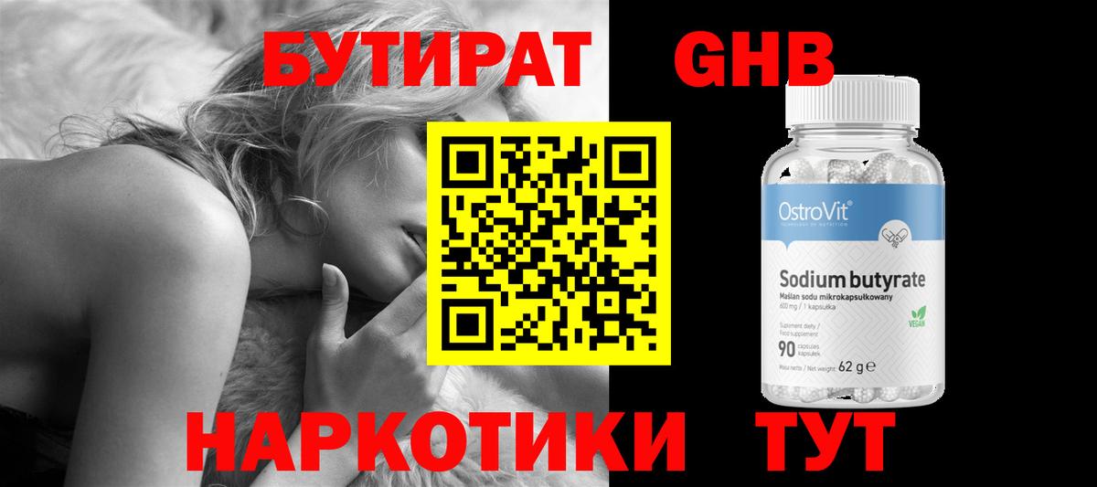 Бутират жидкий экстази Воткинск