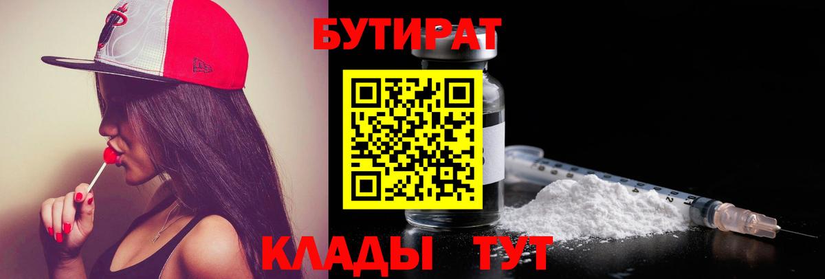 Воткинск  БУТИРАТ 99%  Вход с VPN 