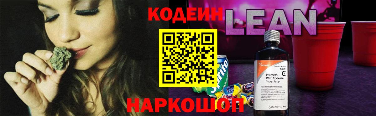 Кодеин напиток Lean (лин)  Вход с VPN  Воткинск 